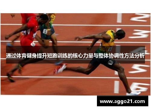通过体育健身提升短跑训练的核心力量与整体协调性方法分析