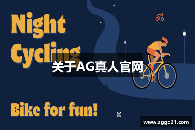 关于AG真人官网